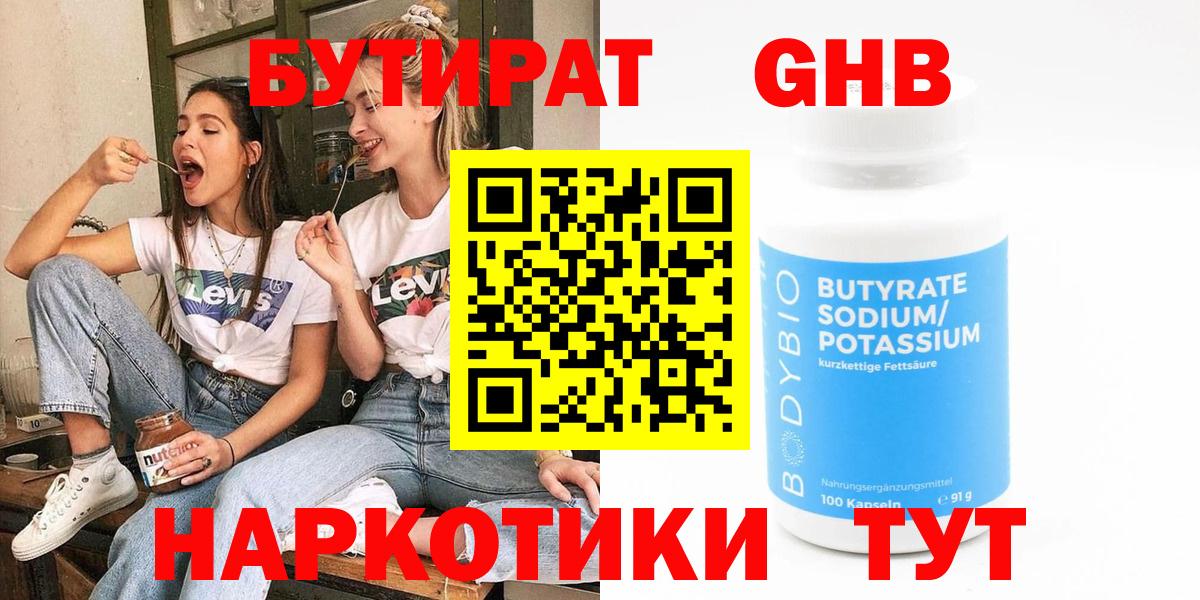 Бутират GHB Дзержинский