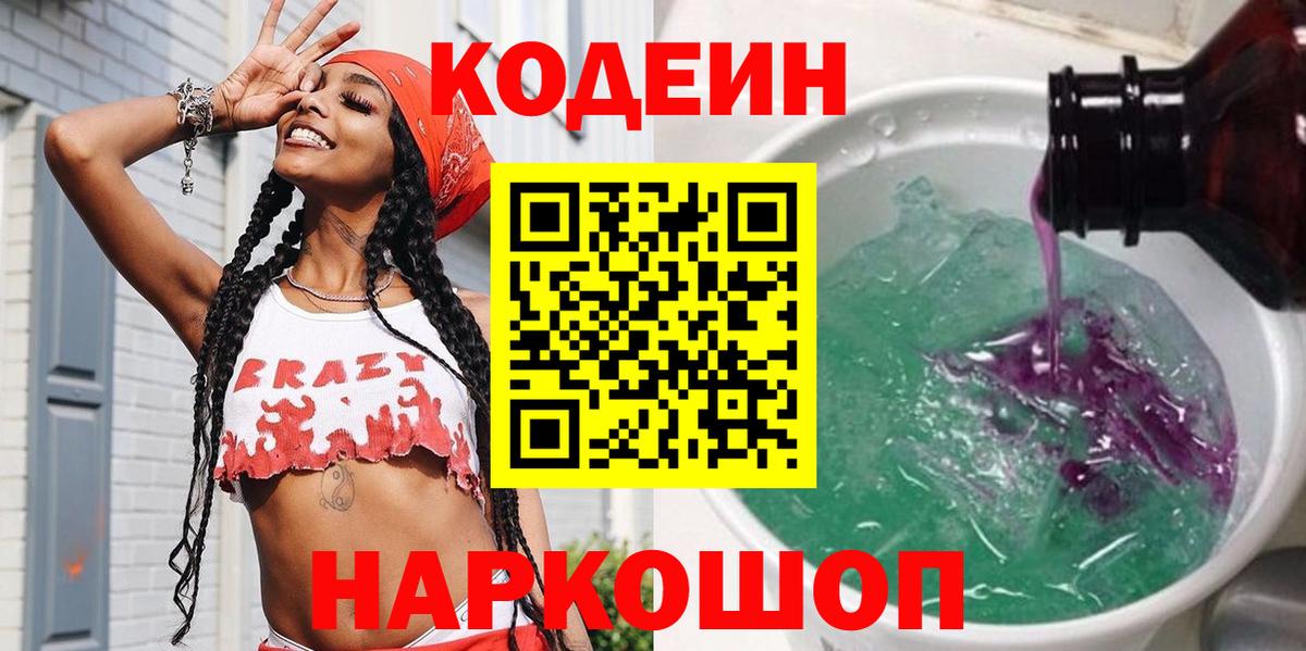 Codein напиток Lean (лин) Дзержинский