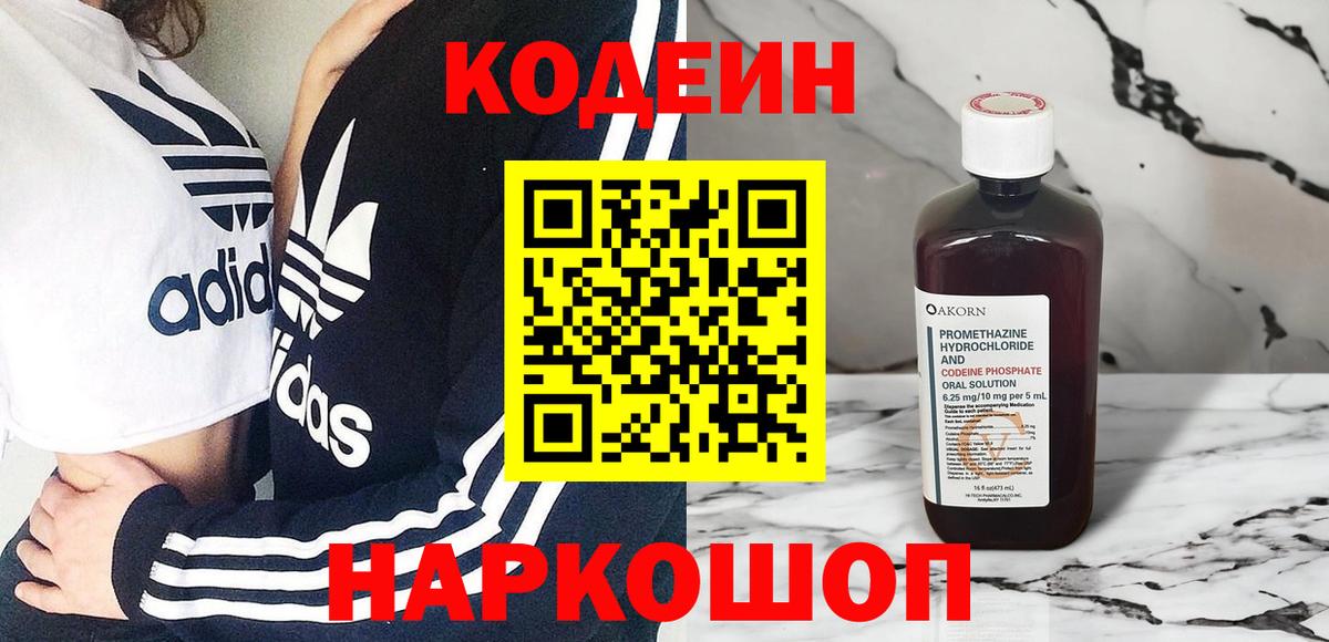 Дзержинский  Codein Purple Drank  Кодеин напиток Lean (лин)  Вход с VPN 